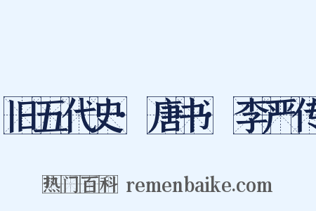 旧五代史·唐书·李严传是什么意思的图片